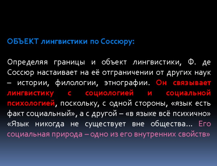 ОБЪЕКТ лингвистики по Соссюру: Определяя границы и объект лингвистики, Ф. де Соссюр настаивает на